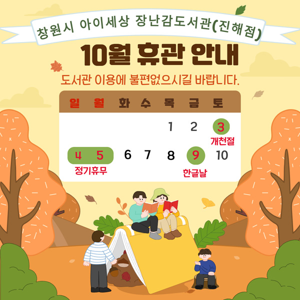 10월 휴관 안내 - 3일 개천절, 4~5일 정기휴무, 9일 한글날
