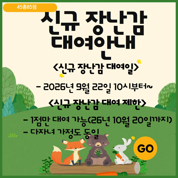 신규 장난감 대여안내