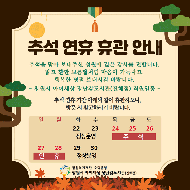 [추석연휴 휴관안내] 9월 24일(금) ~ 28일(월) 추석연휴