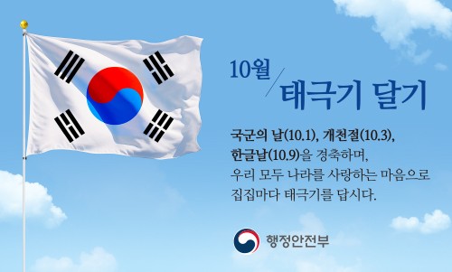 [10월 태극기 달기]국군의 날(10.1), 개천절(10.3), 한글날(10.9)을 경축하며, 우리 모두 나라를 사랑하는 마음으로 집집마다 태극기를 답시다. 행정안전부