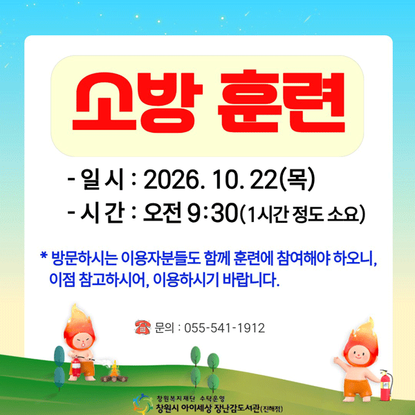 [소방 훈련]일시:2026.10.22(목),시간:오전 9:30(1시간 정도 소요), 방문하시는 이용자들도 함께 훈련에 참여해야 하오니, 이점 참고하시어, 이용하시기 바랍니다. 문의 :055-541-1912