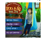 코지 스윙텐트 그네 #0