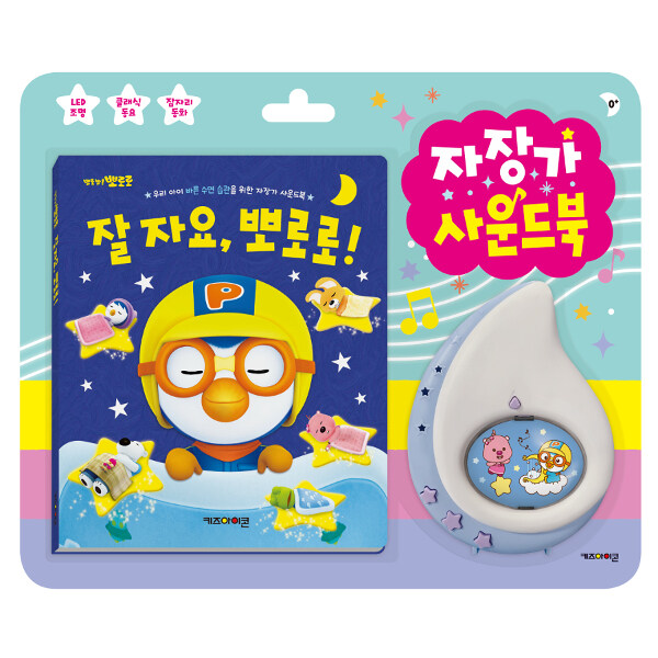 뽀롱뽀롱 뽀로로 자장가 사운드북 #0