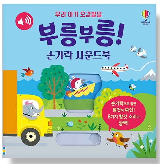 우리 아기 오감발달 부릉부릉! 손가락 사운드북 #0