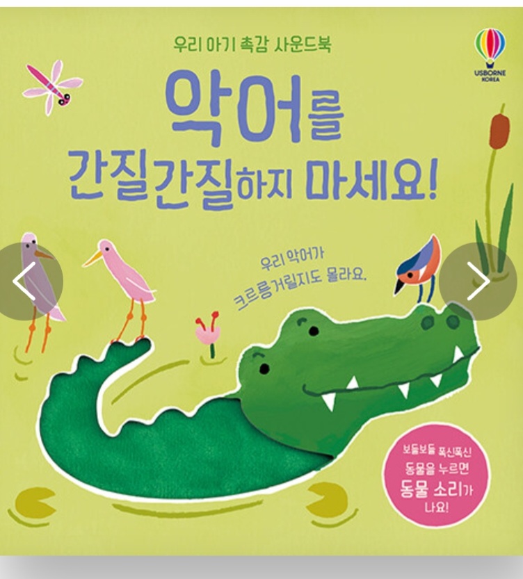 악어를 간질간질하지 마세요! #0