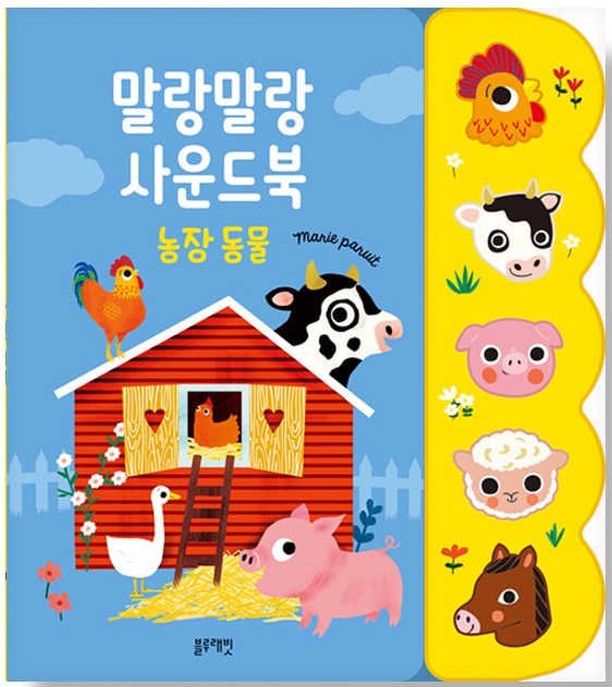 말랑말랑 사운드북 : 농장 동물 #0