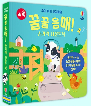 꿀꿀 음매! 손가락 사운드북 #0