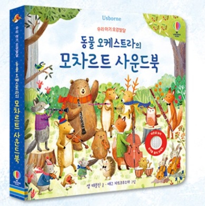동물 오케스트라 모차르트 사운드북 #0