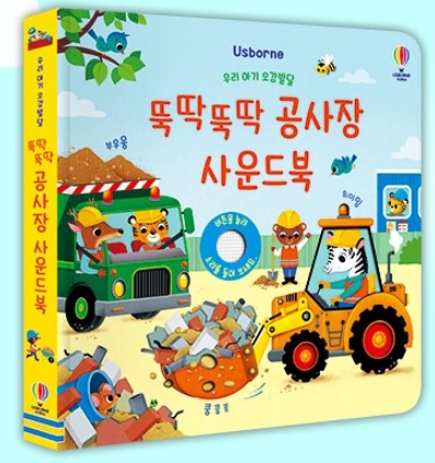 뚝딱뚝딱 공사장 사운드북 #0