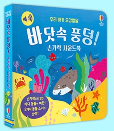 바닷속 풍덩! 손가락 사운드북 #0