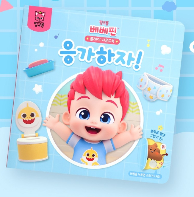 베베핀 플레이 사운드북 응아 하자 ! #0
