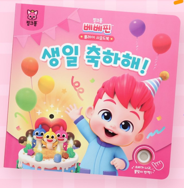베베핀 플레이 사운드북: 생일 축하해 #0