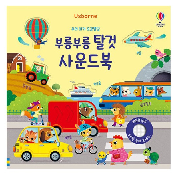 부릉부릉 탈것 사운드북 #0