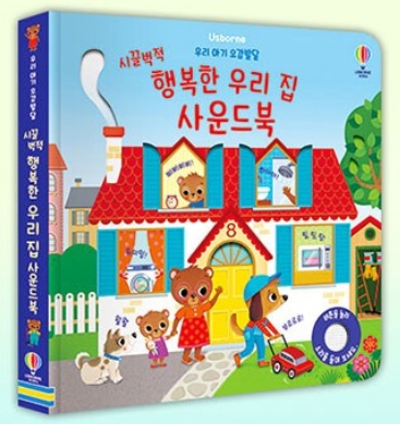 시끌벅적 행복한 우리집 사운드북 #0