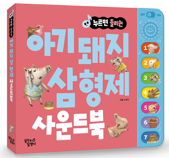 아기 돼지 삼형제 사운드북 #0