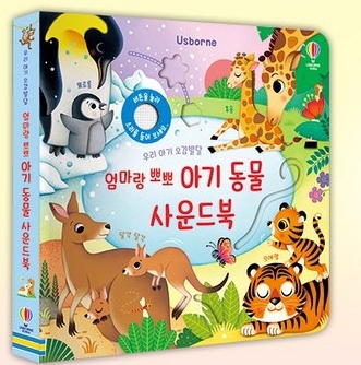 엄마랑 뽀뽀 아기 동물 사운드북 #0
