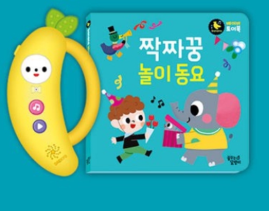 짝짜꿍 놀이 동요 #0