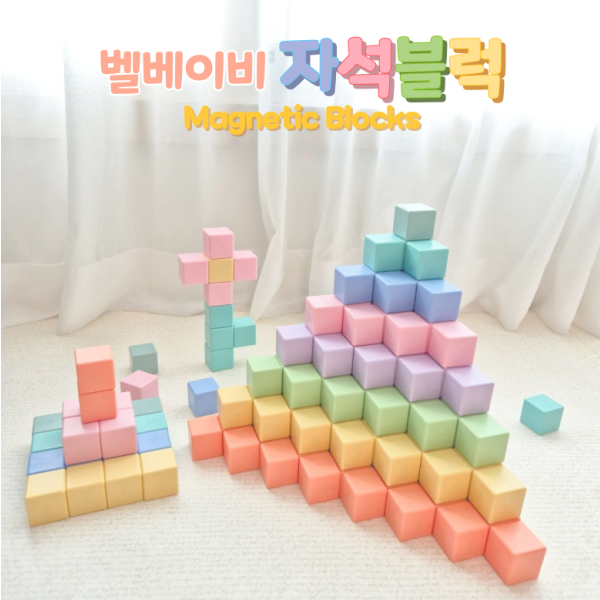벨베이비 자석블럭 #0