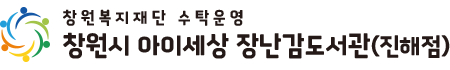 창원시 아이세상 장난감도서관(진해점)